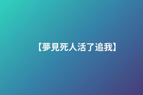 【夢見死人活了追我】