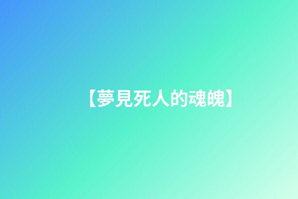 【夢見死人的魂魄】