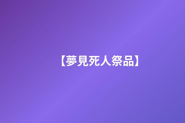 【夢見死人祭品】