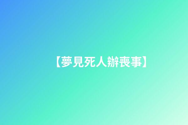 【夢見死人辦喪事】