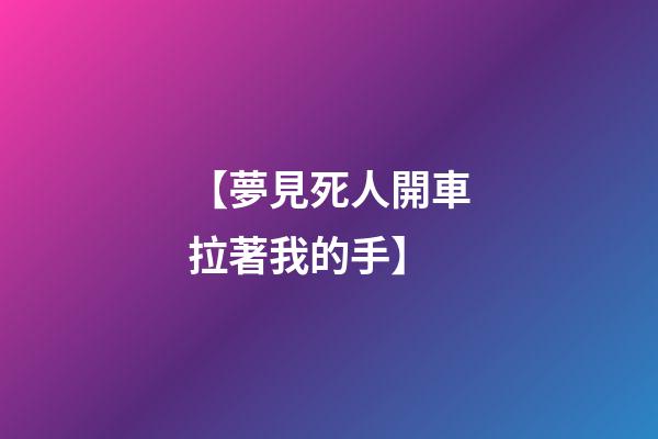 【夢見死人開車拉著我的手】