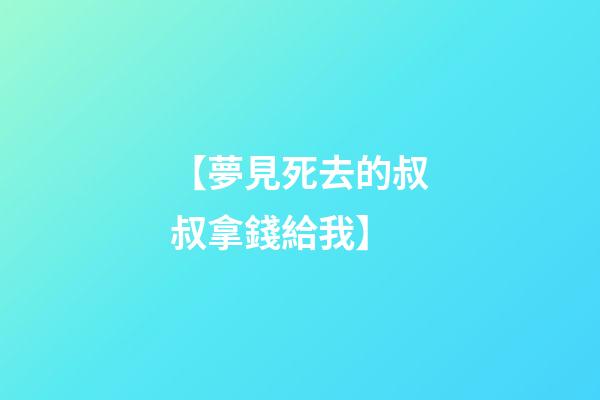 【夢見死去的叔叔拿錢給我】