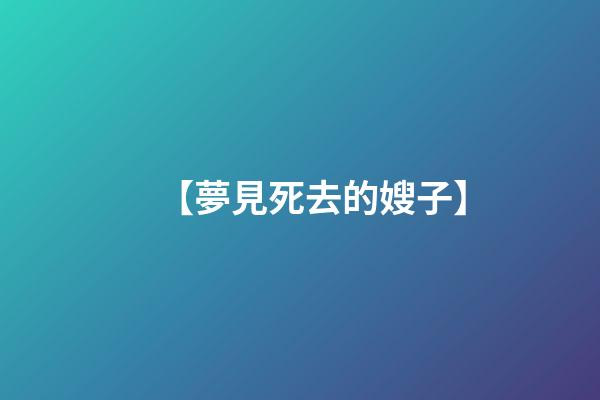 【夢見死去的嫂子】