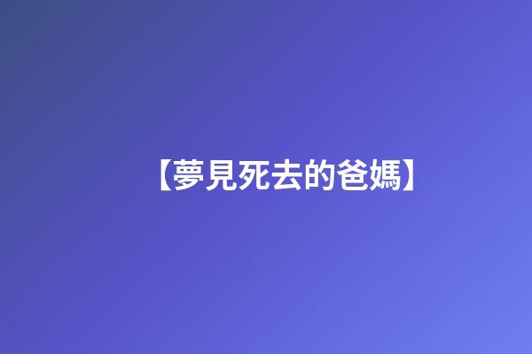 【夢見死去的爸媽】