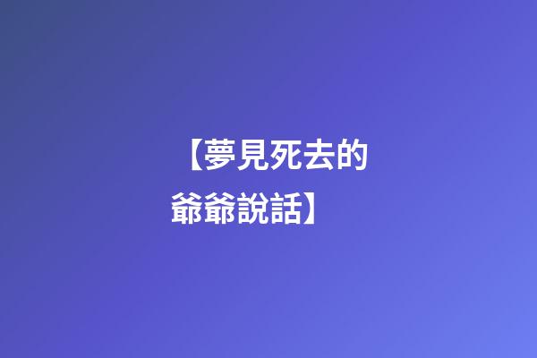 【夢見死去的爺爺說話】
