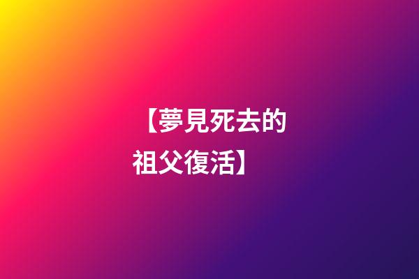 【夢見死去的祖父復活】