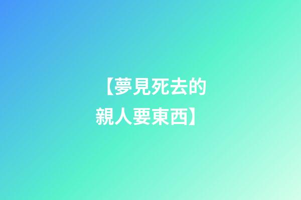 【夢見死去的親人要東西】