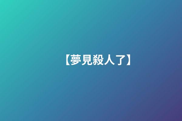 【夢見殺人了】