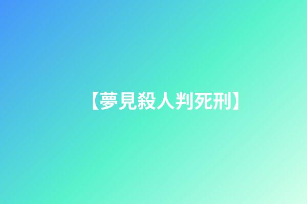 【夢見殺人判死刑】