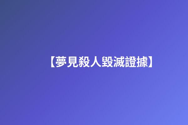 【夢見殺人毀滅證據】