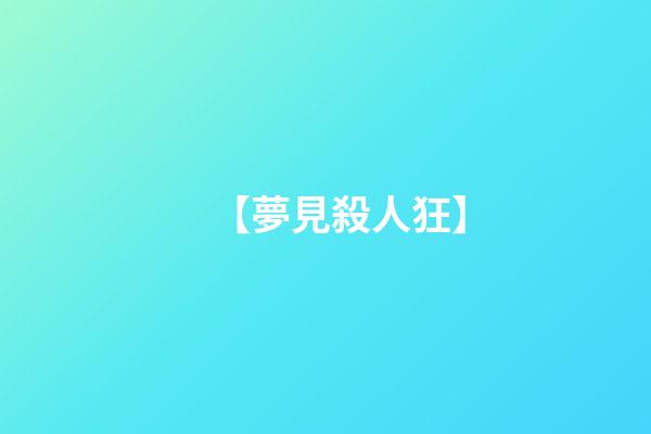 【夢見殺人狂】