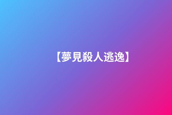 【夢見殺人逃逸】