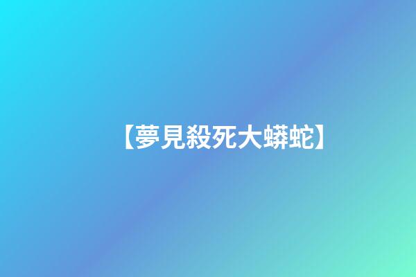 【夢見殺死大蟒蛇】