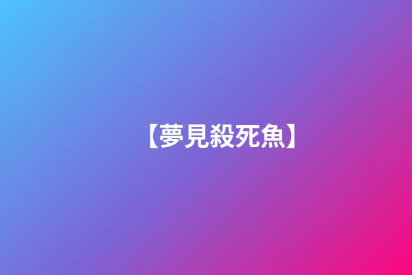 【夢見殺死魚】