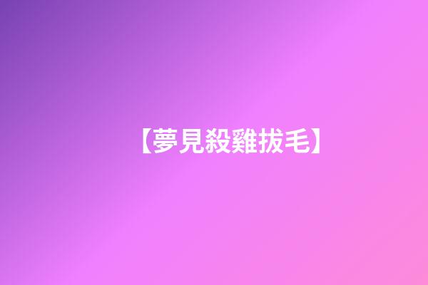 【夢見殺雞拔毛】