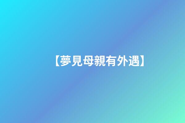 【夢見母親有外遇】