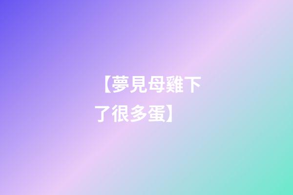 【夢見母雞下了很多蛋】