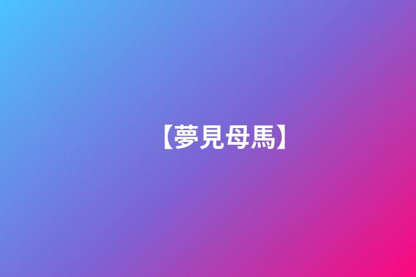 【夢見母馬】