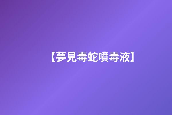 【夢見毒蛇噴毒液】