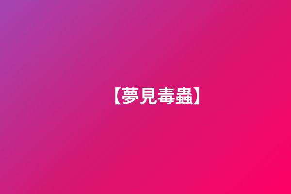 【夢見毒蟲】