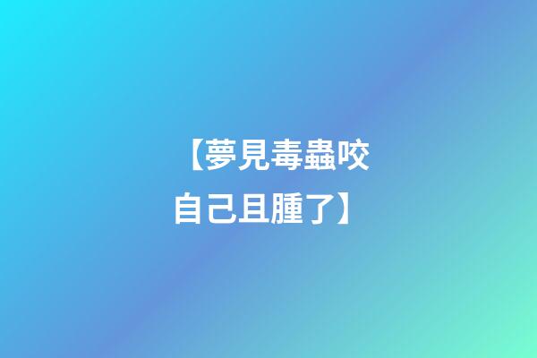 【夢見毒蟲咬自己且腫了】