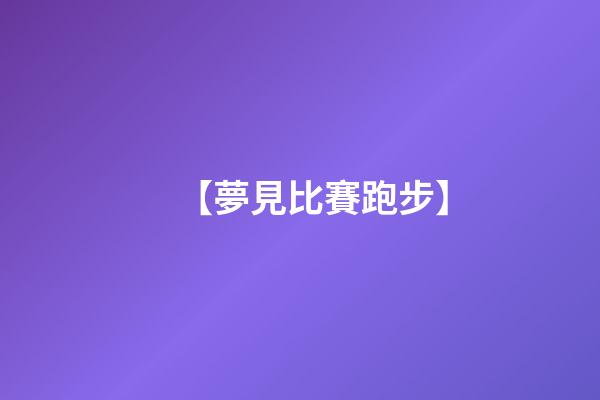 【夢見比賽跑步】