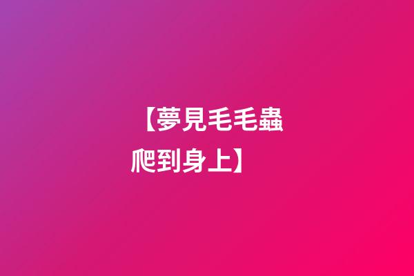 【夢見毛毛蟲爬到身上】