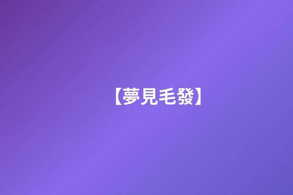 【夢見毛發】
