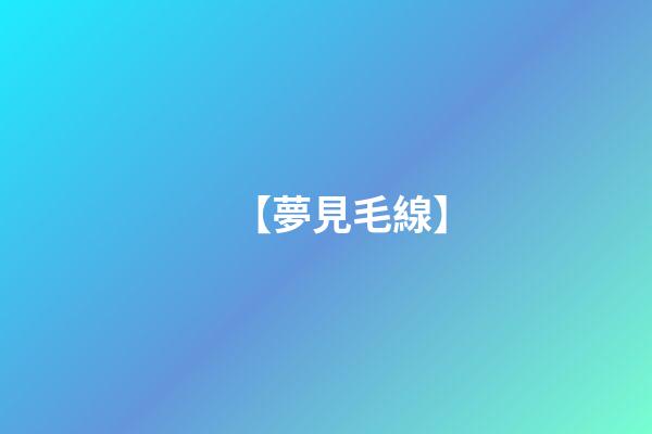 【夢見毛線】