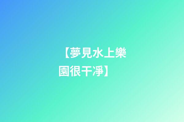 【夢見水上樂園很干凈】