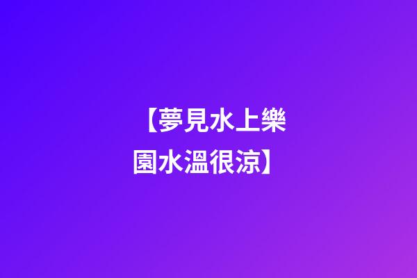 【夢見水上樂園水溫很涼】