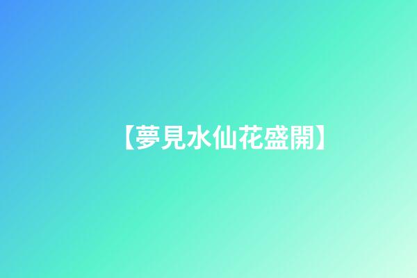 【夢見水仙花盛開】