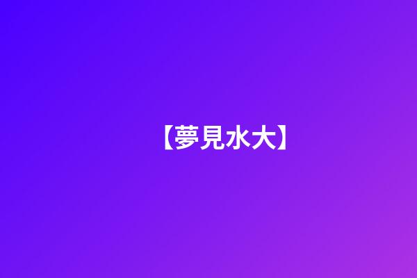 【夢見水大】