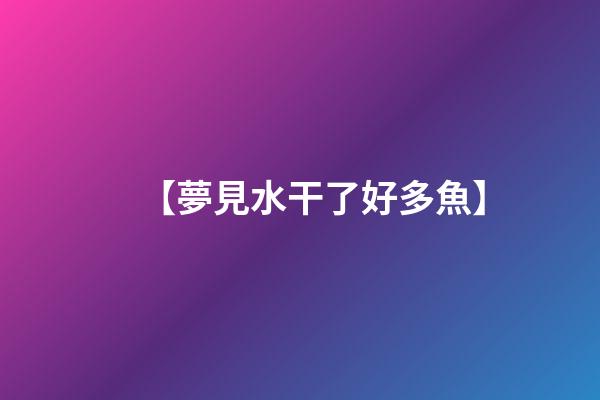 【夢見水干了好多魚】