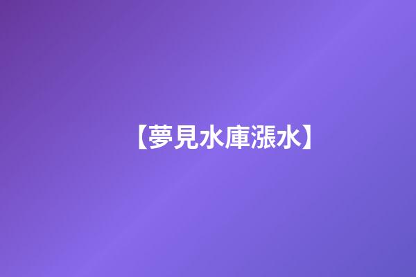 【夢見水庫漲水】