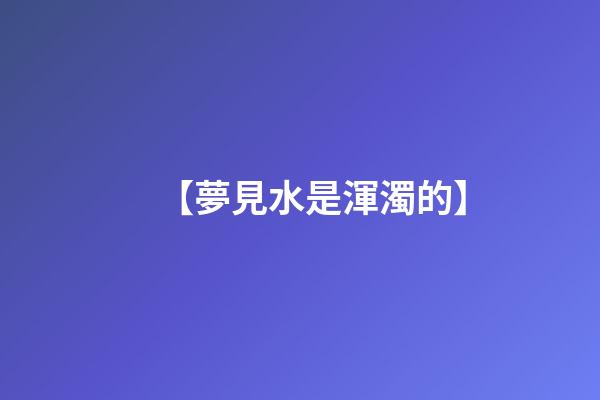 【夢見水是渾濁的】