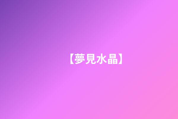 【夢見水晶】