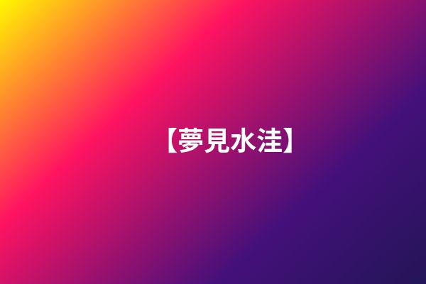 【夢見水洼】