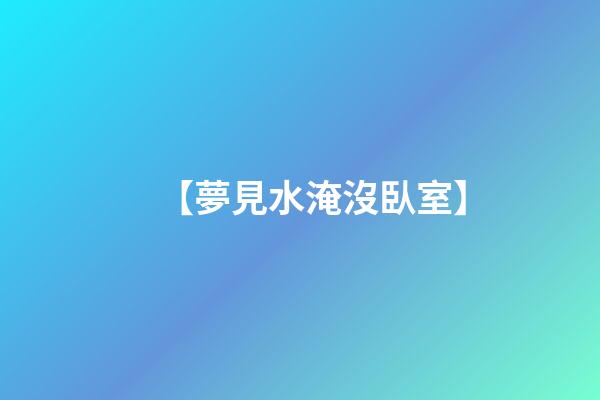 【夢見水淹沒臥室】