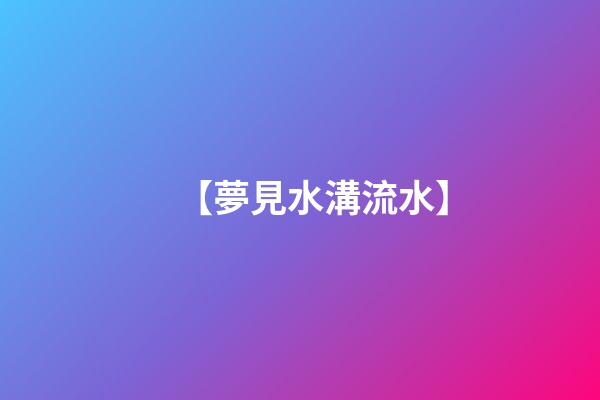 【夢見水溝流水】