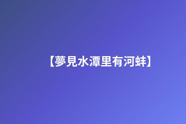 【夢見水潭里有河蚌】