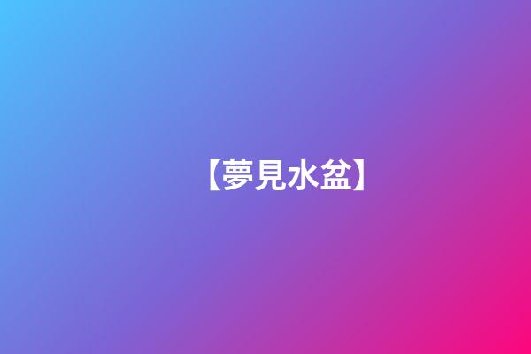 【夢見水盆】
