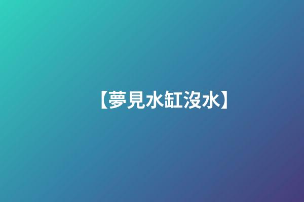 【夢見水缸沒水】