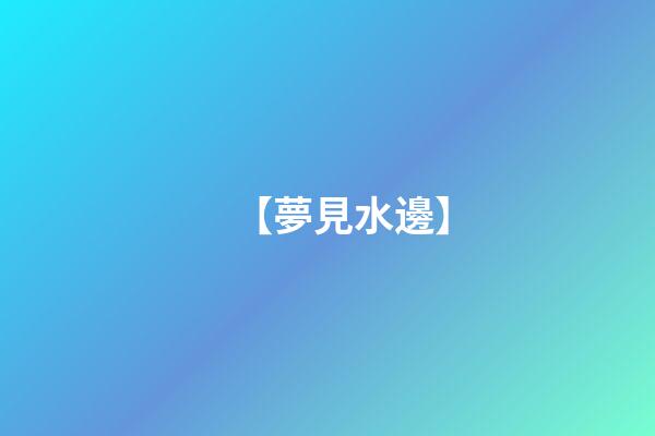 【夢見水邊】