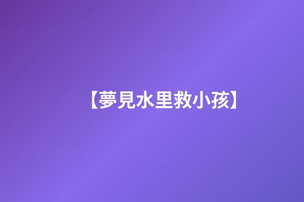 【夢見水里救小孩】