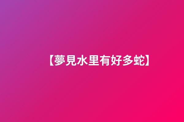 【夢見水里有好多蛇】