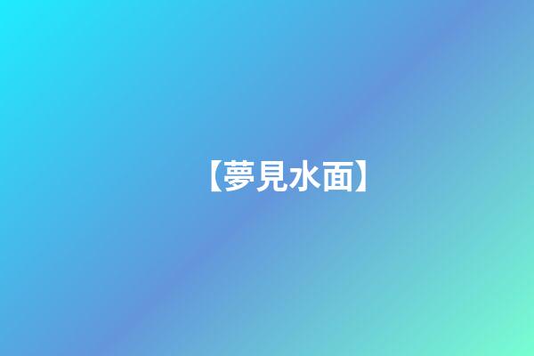 【夢見水面】