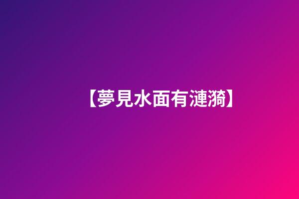 【夢見水面有漣漪】