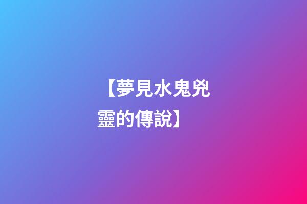 【夢見水鬼兇靈的傳說】