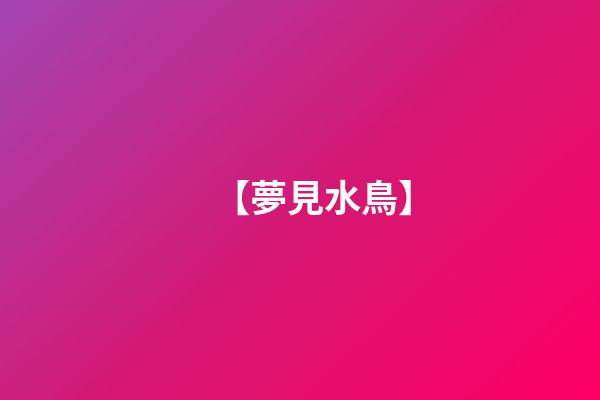 【夢見水鳥】